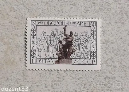 фото, Поштова марка СССР " 30 років обороні Лієпаї " 1971 рік **