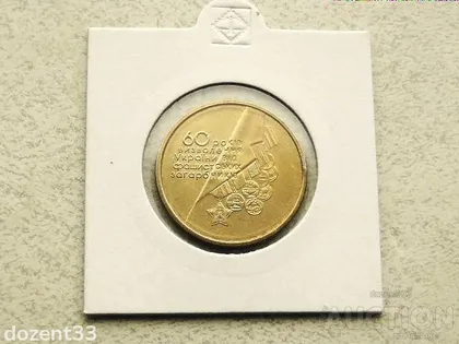 фото, 1 гривня 2004 рік Україна " Медалі 60 Років Визволення України " (36)