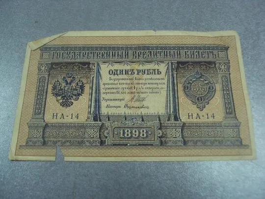 банкнота россия 1 рубль 1898 шипов дудолькевич серия на14 №1185 Характеристики