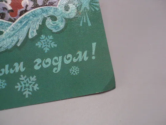 Открытка С Новым годом! кремль елка художник Л. Кузнецов 1983 год №16239 Продаж