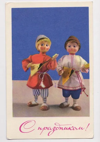 фото, С ПРАЗДНИКОМ - КУКЛЫ = 1969 г. = АСКИНАЗИ, ИГНАТОВИЧ = п/п =