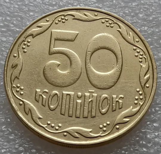 (7953) 50 копійок 2009 викрошки на нулі номіналу (50 копеек 2009 брак) З аукціону