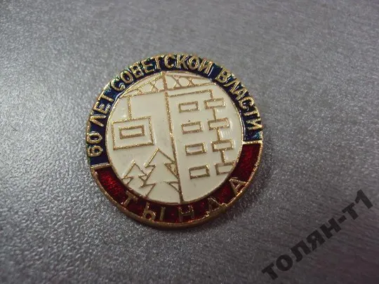 Купити знак тында 60 лет советской власти №11353