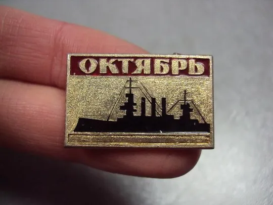 Купити знак октябрь аврора №3350