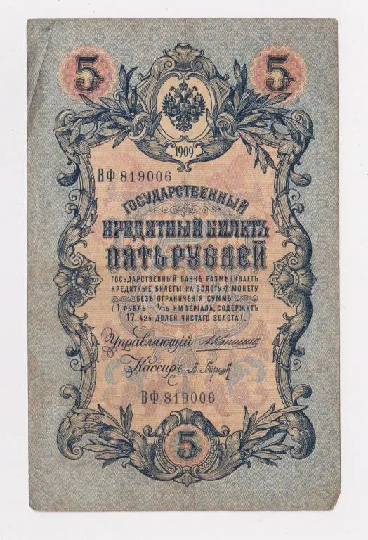 5 руб. = 1909 г. = КОНШИН - П.БАРЫШЕВ = РОССИЯ = серия ВФ # Ціна