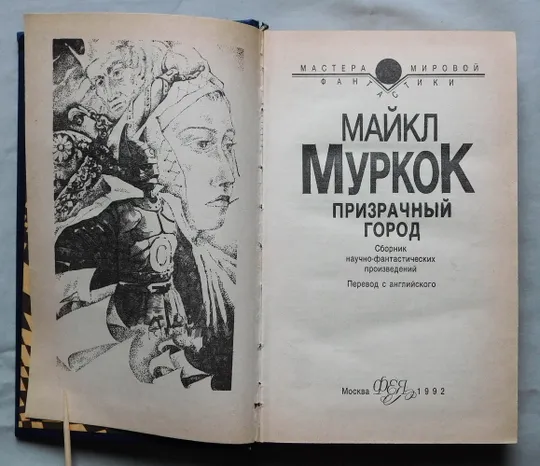 Книга - Майкл Муркок - Призрачный город - 1992 рік Продаж