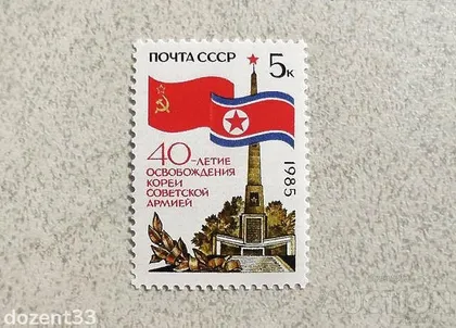 фото, Поштова марка СССР " 40 років Потсдамської конференції " 1985 рік **