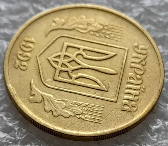 (1423) 50 копійок 1992 1АВм брак 'борозда' на аверсі (50 копеек 1992 1АВм) Інтернет-аукціон