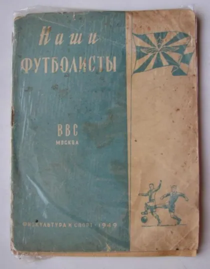 фото, футбол буклет-справочник ВВС Москва 1949 серия Наши футболисты изд. ФИС