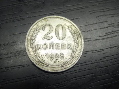 фото, 20 копійок СРСР 1928 срібло