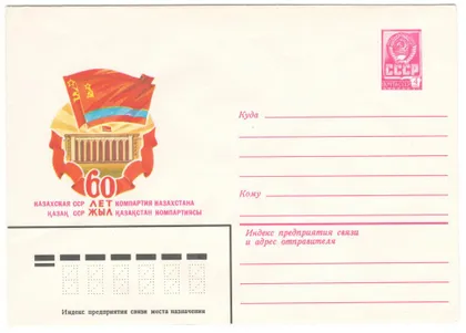 фото, 60 лет Казахской ССР и компартии. ХМК. 1980 рік. СРСР
