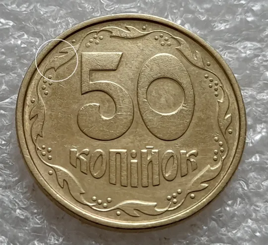 (5246) 50 копійок 1994 1.1АЕк різновид викрошок на вінку між 7 та 8 гронами (50 копеек 1994 1.1АЕк брак) Ціна