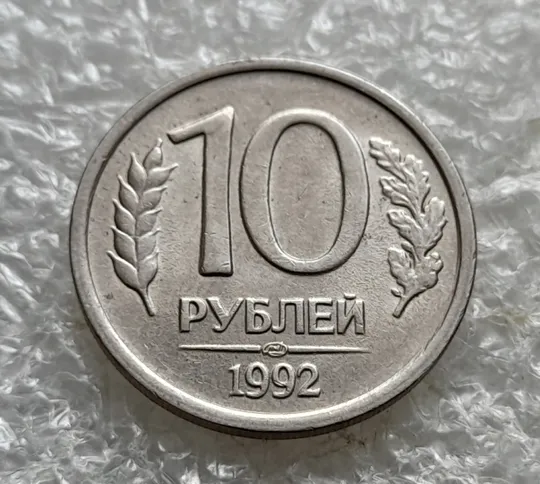 Купити (7802) 10 рублей 1992 РФ, ЛМД