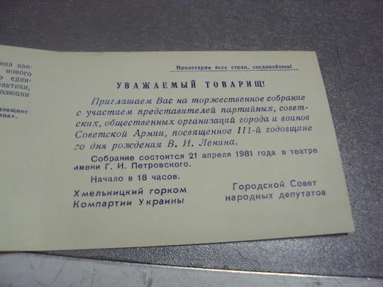Купити открытка приглашение ленин 1870-1981 1981 лот 5 шт №10713