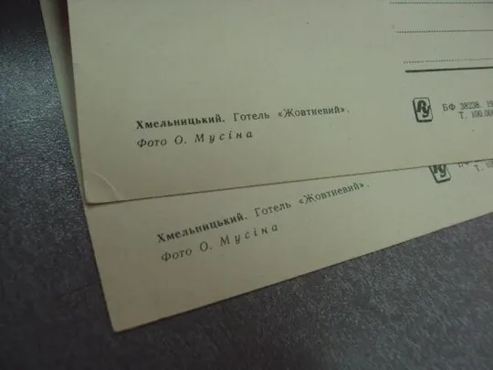 открытка хмельницкий отель октябрьский 1967 мусина лот 2 шт №10593 Де купити