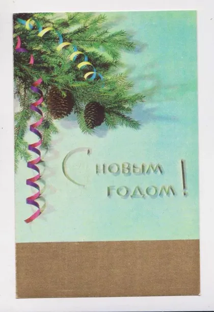 фото, З НОВИМ РОКОМ - С НОВЫМ ГОДОМ = 1974 р. = ТИХОНОВ = чиста ==