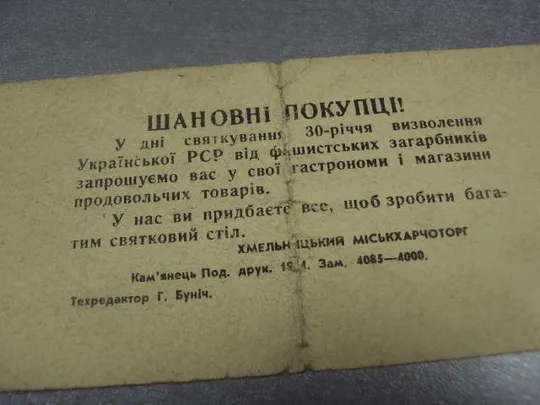 открытка 30 лет освобождения украины хмельницкий горпищеторг №10086 Де купити