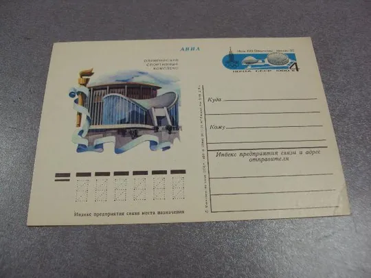 открытка почтовая карточка олимпийский спортивный комплекс москва 1980 №1750 Продаж
