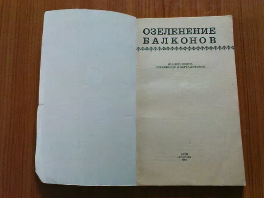 Сироцинская Т.К.Озеленение балконов. Продаж