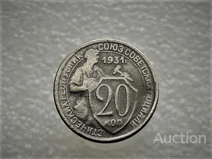 фото, 20 копійок 1931 рік СССР (822)