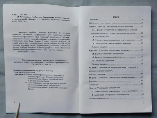 Книга - Виконавське музичне мислення в диригентській діяльності - Н. Антонець, А. Горбатська - 2006, Дрогобич Продаж