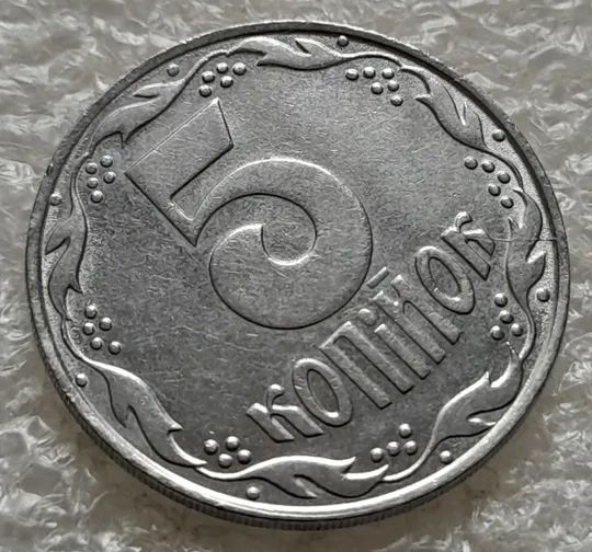 (1428) 5 копійок 1992 розкол на реверсі від канту між 3 та 4 гронами (1 варіант) (5 копеек 1992) З аукціону