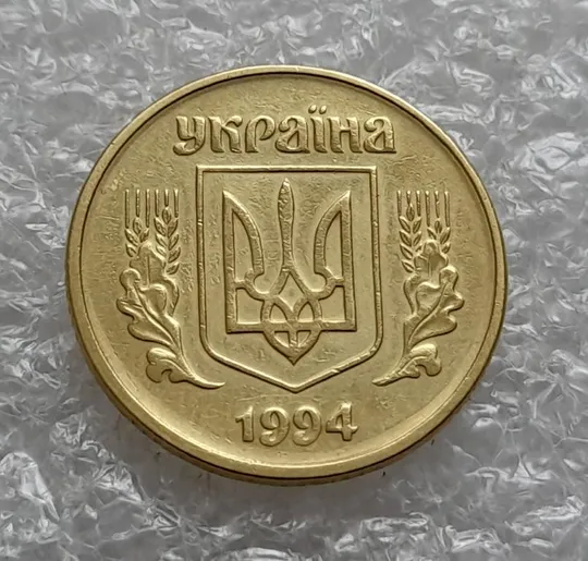 (4636) 25 копійок 1994 1ББк здвоєння в році карбування, двійний удар (25 копеек 1994 1ББк брак) Де купити