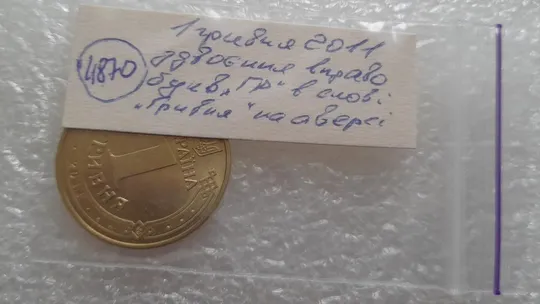 (4870) 1 гривня 2011 здвоєння вправо букв &quot;ГР&quot; в слові &quot;ГРИВНЯ&quot; на аверсі (1 гривна 2011 брак) Інтернет-аукціон
