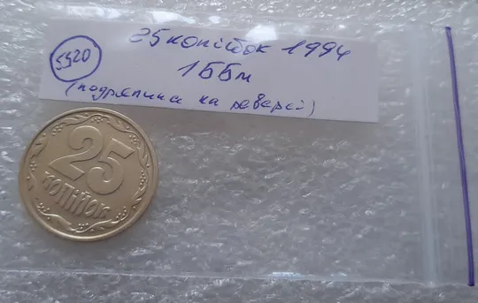 (5520) 25 копійок 1994 1ББм (25 копеек 1994 1ББм) Недорого