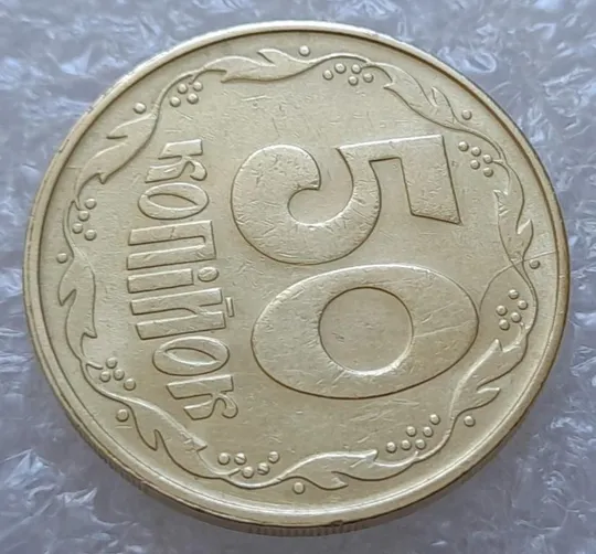 (4113) 50 копійок 1992 1ААм гарний розкол від канту до "0" номіналу (50 копеек 1992 брак) З аукціону