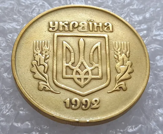(3254) 50 копійок 1992 2.1ААм брак "привид" (призрак) на аверсі (50 копеек 1992) Ціна