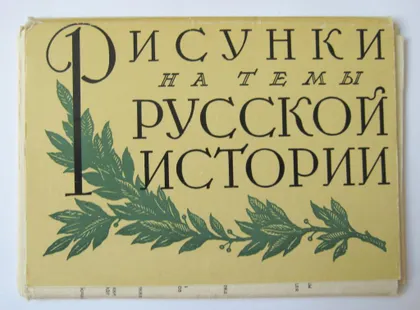 фото, РИСУНКИ на тему РУССКОЙ ИСТОРИИ = НАБОР ОТКРЫТОК 1960 г. = 28 шт. = тираж 20 тыс.