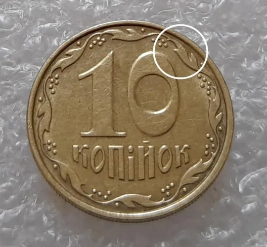 (3652) 10 копійок 2006 розкол між 1 та 2 гронами на реверсі (10 копеек 2006 брак) Ціна