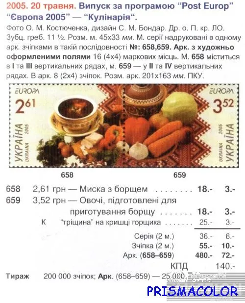 Купити ** УКРАИНА 2005 сцепка Кулинария Борщ УГОЛ С НАДПИСЬЮ ПВ