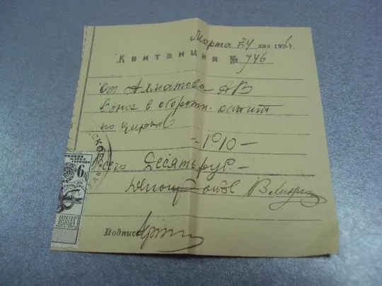 квитанция денежная 1926г №5115 Ціна