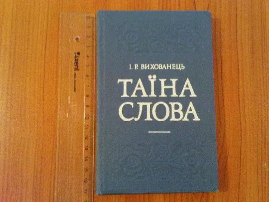 Вихованець І.Р.Таїна слова. Ціна