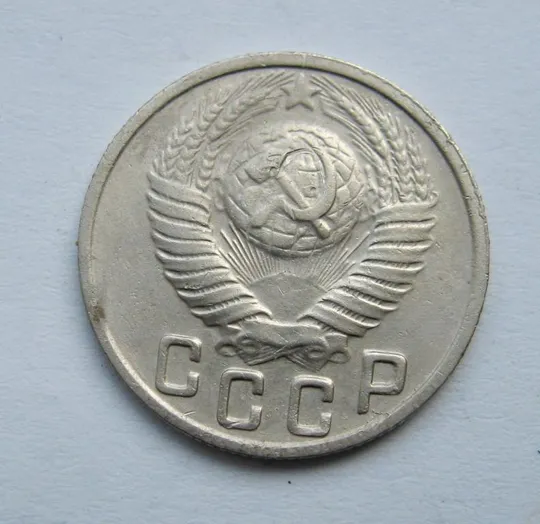 Купити 15 коп. = 1948 р. = СРСР  ==