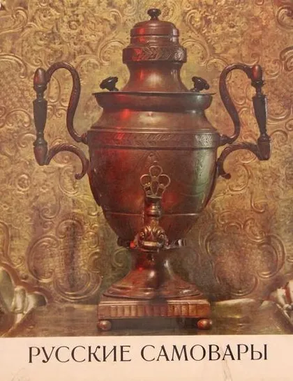 фото, Русские самовары - Иванова Е. - *.pdf