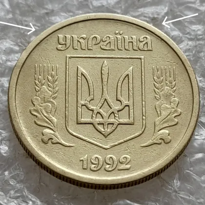 фото, (7701) 10 копійок 1992 2.1(1)ВАм (? фаска на аверсі і на реверсі) (10 копеек 1992)