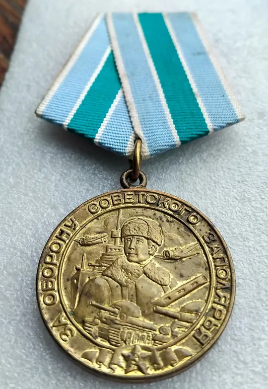 Купити Фронтовая медаль 'За оборону Советского Заполярья' на тяж.колодке (оригинал)