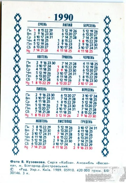 Купити Календарик карманный ВЕСЕЛКА 1990
