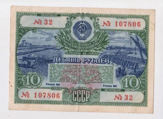 ГОСУДАРСТВЕННЫЙ ЗАЕМ РАЗВИТИЯ НАРОДНОГО ХОЗЯЙСТВА СССР = Облигация 10 руб. = 1951 г. Ціна