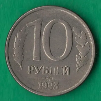 фото, 10 рублів 1993 року ММД росія Магнітна [М]