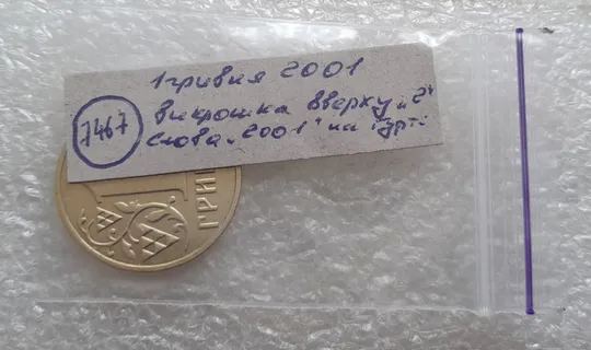 (7467) 1 гривня 2001 викрошка вверху '2' слова '2001' на гурті (1 гривна 2001 брак) Характеристики