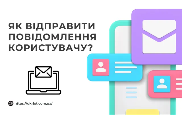 фото до новини - Як відправити повідомлення користувачу?