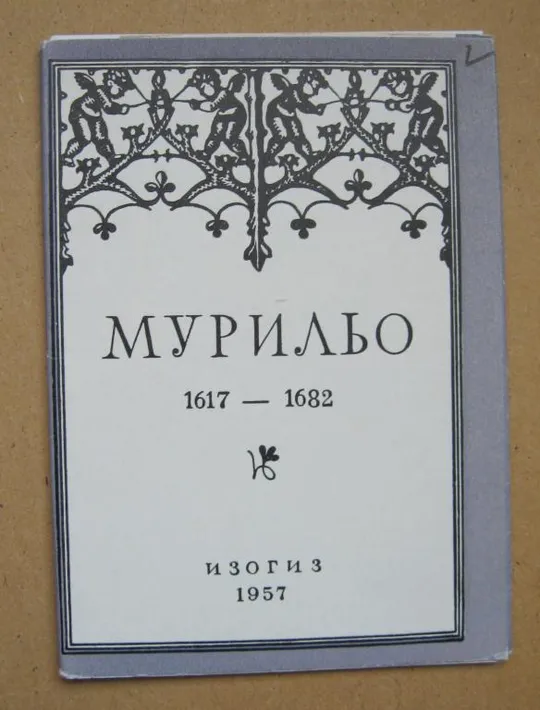 МУРИЛЬО = НАБОР ОТКРЫТОК 1957 г. - ИЗОГИЗ = 10 шт. = тираж 50 тыс. - полный набор Ціна