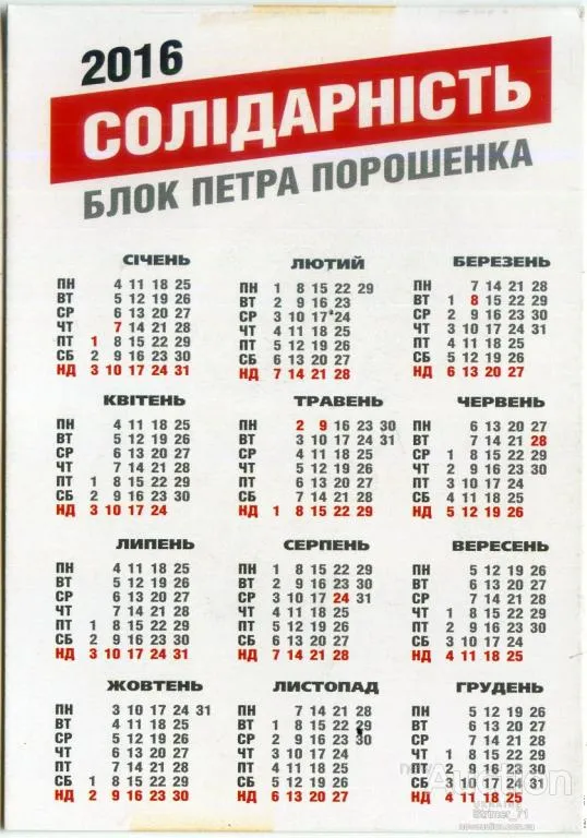 Купити Календарик политический карманный Агитация, Политика, СОЛІДАРНІСТЬ Блок Петра Порошенко 2016