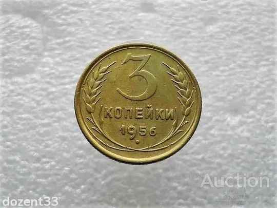 3 копійки 1956 рік СССР (349+) Ціна