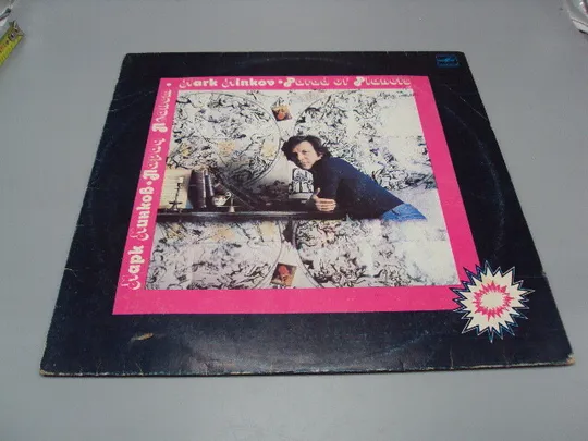 Пластинка мелодия Марк Минков Парад планет Mark Minkov А. Пугачева, В. Леонтьев 30 см №15408МЯ Ціна