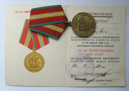 Купити 70 лет ВООРУЖЕННЫХ СИЛ СССР  + документ
